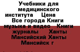Учебники для медицинского института  › Цена ­ 500 - Все города Книги, музыка и видео » Книги, журналы   . Ханты-Мансийский,Ханты-Мансийск г.